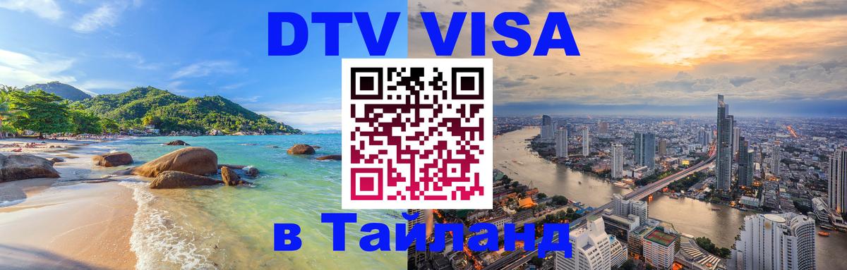 Destination Thailand Visa (DTV виза) 