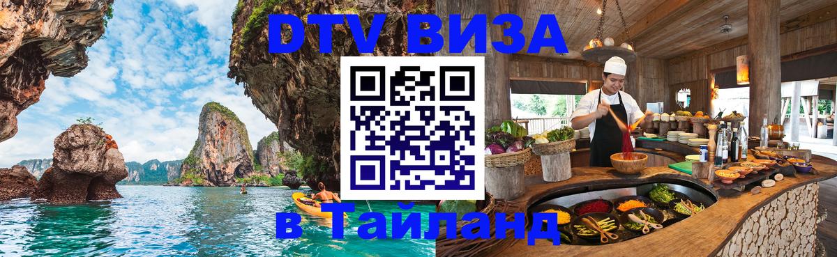 Цены на DTV визу в Таиланд — пакеты услуг, достаточно даже паспорта - 03.10.2025 