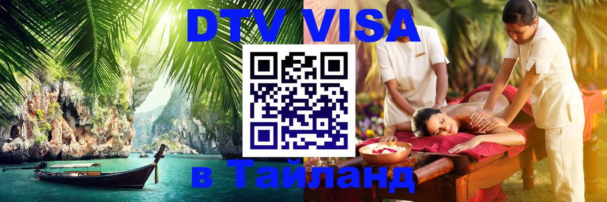 DTV Visa Тайланд купить Хуа-Хин 